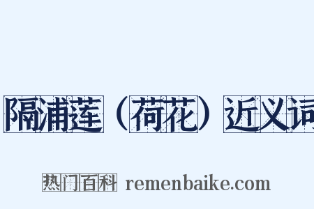 隔浦莲（荷花）近义词是什么意思的图片